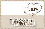 Step4 「連絡編」