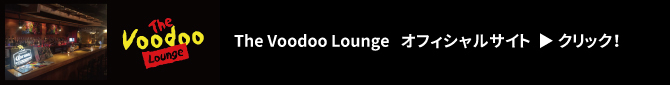 オフィシャルサイト　クリック！The Voodoo Lounge
